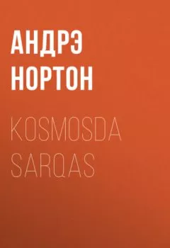 Аудиокнига - Kosmosda sarqas. Андрэ Нортон - слушать в Литвек