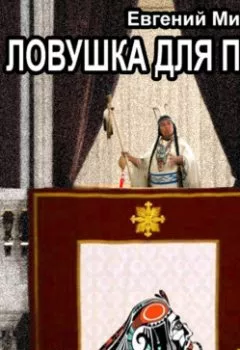 Обложка книги - Ловушка для папы - Евгений Мисюрин