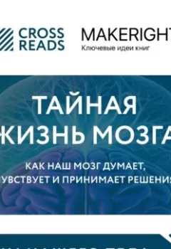 Обложка книги - Саммари книги «Тайная жизнь мозга. Как наш мозг думает, чувствует и принимает решения» - Коллектив авторов