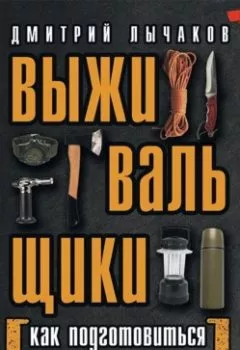Обложка книги - Выживальщики, или Как подготовиться к Большому П**цу - Дмитрий Лычаков