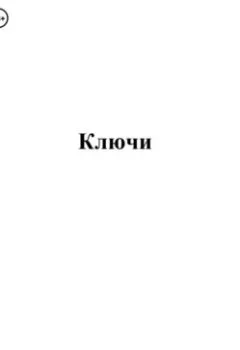 Обложка книги - Ключи - Павел Колбасин