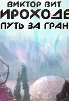 Аудиокнига - Мироходец. Путь за грань. Виктор Вит - слушать в Литвек