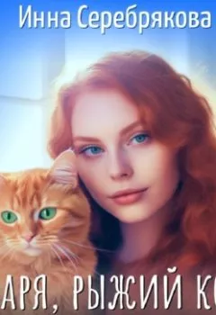 Обложка книги - Варя, рыжий кот и семейное проклятье - Инна Серебрякова