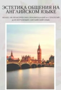 Обложка книги - Эстетика общения на английском языке - Ирина Бэйли