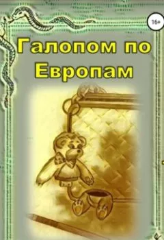 Книга - Галопом по Европам. Валентина Панкратова - прослушать в Литвек