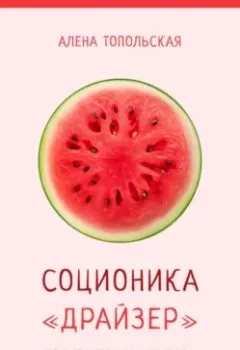 Аудиокнига - Соционика: «Драйзер». Полное описание типа. Алена Топольская - слушать в Литвек