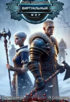 Аудиокнига - Виртуальный мир 13. Смерть. Дмитрий Серебряков - слушать в Литвек