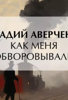Обложка книги - Как меня обворовывали - Аркадий Аверченко