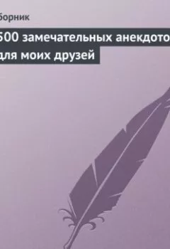 Аудиокнига - 500 замечательных анекдотов для моих друзей. Сборник - слушать в Литвек