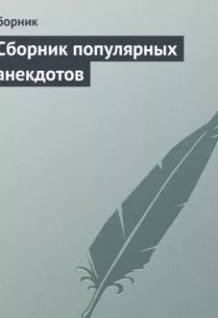Обложка книги - Сборник популярных анекдотов - Сборник