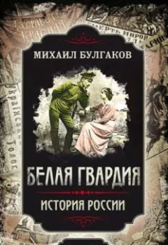 Аудиокнига - Белая гвардия. Михаил Булгаков как исторический писатель. Михаил Булгаков - слушать в Литвек