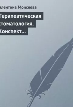 Аудиокнига - Терапевтическая стоматология. Конспект лекций. Валентина Моисеева - слушать в Литвек