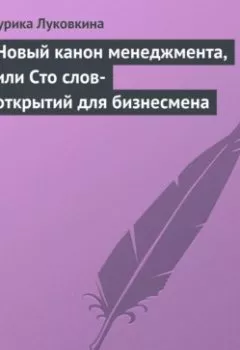 Обложка книги - Новый канон менеджмента, или Сто слов-открытий для бизнесмена - Аурика Луковкина