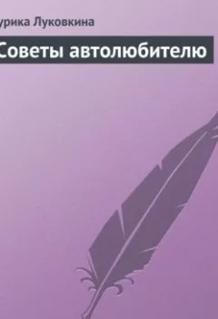 Аудиокнига - Советы автолюбителю. Аурика Луковкина - слушать в Литвек