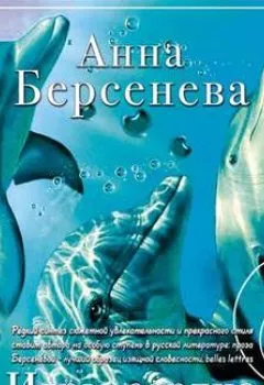 Обложка книги - Игры сердца - Анна Берсенева