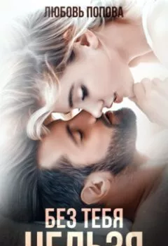 Аудиокнига - Без тебя нельзя. Любовь Попова - слушать в Литвек