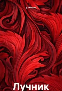 Аудиокнига - Лучник. у окошка - слушать в Литвек