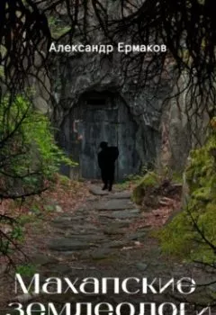 Аудиокнига - Махапские землеологи. Александр Ермаков - слушать в Литвек