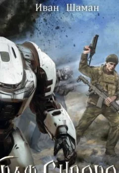 Аудиокнига - Граф Суворов. Книга 3. Иван Шаман - слушать в Литвек