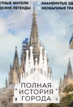 Аудиокнига - Барселона. Полная история города. Рамон Наварете - слушать в Литвек