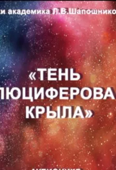 Обложка книги - Тень Люциферова крыла. Очерк академика Л.В.Шапошниковой. Аудиоцикл «Русский космизм» - Людмила Васильевна Шапошникова