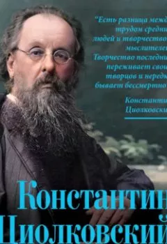 Аудиокнига - Константин Циолковский. Будущее земли и человечества. Группа авторов - слушать в Литвек