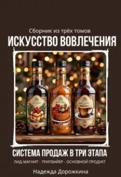 Аудиокнига - Искусство вовлечения: система продаж в три этапа. Надежда Александровна Дорожкина - слушать в Литвек