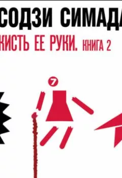 Аудиокнига - Кисть ее руки. Книга 2. Содзи Симада - слушать в Литвек