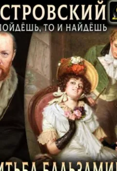 Аудиокнига - Женитьба Бальзаминова. За чем пойдешь, то и найдешь. Александр Островский - слушать в Литвек