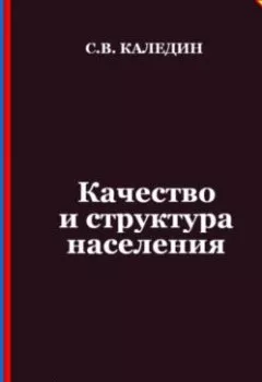 Обложка книги - Качество и структура населения. Аттестационные тесты с ответами - Сергей Каледин