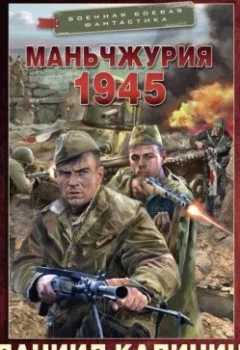 Аудиокнига - Маньчжурия. 1945. Даниил Калинин - слушать в Литвек