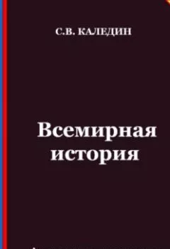 Аудиокнига - Всемирная история. Аттестационные тесты с ответами. Сергей Каледин - слушать в Литвек