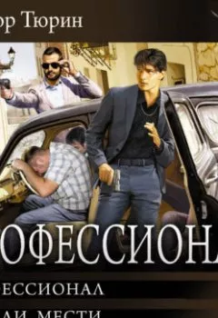 Аудиокнига - Профессионал. Виктор Тюрин - слушать в Литвек