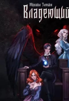 Аудиокнига - Владеющий. Михаил Злобин - слушать в Литвек