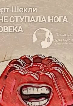 Аудиокнига - Где не ступала нога человека (сборник). Роберт Шекли - слушать в Литвек