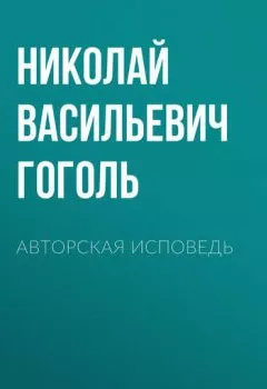 Аудиокнига - Авторская исповедь. Николай Гоголь - слушать в Литвек