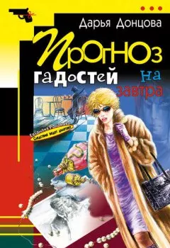 Обложка книги - Прогноз гадостей на завтра - Дарья Донцова