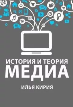 Обложка книги - 8.8 Идеи медиадетерминизма и сетевого общества: Джереми Риффкин - И. В. Кирия