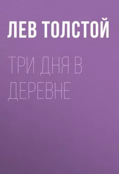 Обложка книги - Три дня в деревне - Лев Толстой