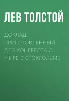 Аудиокнига - Доклад, приготовленный для Конгресса о мире в Стокгольме. Лев Толстой - слушать в Литвек