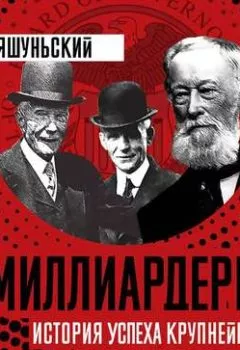 Аудиокнига - Миллиардеры. История крупнейших финансовых династий. Гжегож Яшуньский - слушать в Литвек