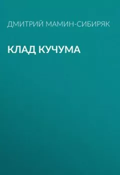 Обложка книги - Клад Кучума - Дмитрий Мамин-Сибиряк