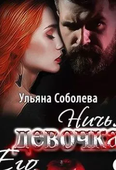 Обложка книги - Ничья его девочка - Ульяна Соболева