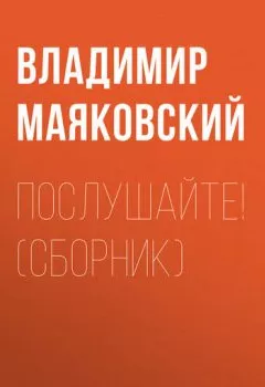 Обложка книги - Послушайте! (сборник) - Владимир Маяковский