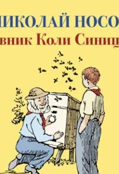 Обложка книги - Дневник Коли Синицына - Николай Носов