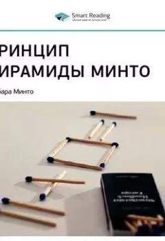 Обложка книги - Ключевые идеи книги: Принцип пирамиды Минто. Барбара Минто - Smart Reading