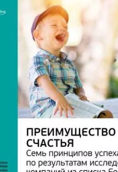 Книга - Ключевые идеи книги: Преимущество счастья. Семь принципов успеха по результатам исследований компаний из списка Fortune. Шон Ачор - Smart Reading - скачать полностью Обложка книги - Ключевые идеи книги: Преимущество счастья. Семь принципов успеха по результатам исследований компаний из списка Fortune. Шон Ачор - Smart Reading