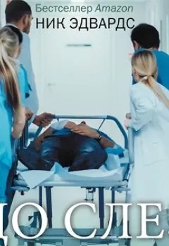 Аудиокнига - До слез. Истории из отделения неотложной помощи. Ник Эдвардс - слушать в Литвек