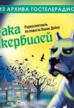 Обложка книги - Собака Баскервилей (спектакль) - Артур Конан Дойл