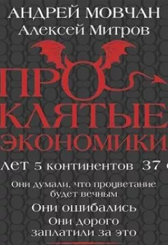 Аудиокнига - Проклятые экономики. Андрей Мовчан - слушать в Литвек